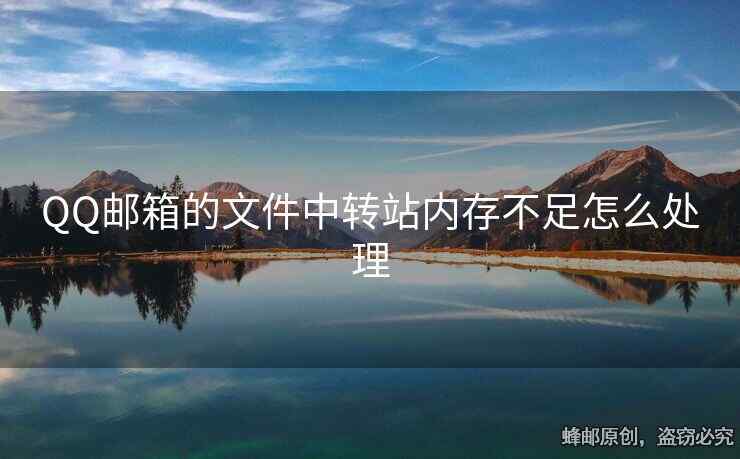 QQ郵箱的文件中轉(zhuǎn)站內(nèi)存不足怎么處理