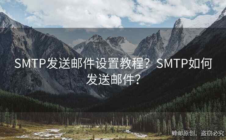 SMTP發(fā)送郵件設(shè)置教程？SMTP如何發(fā)送郵件？