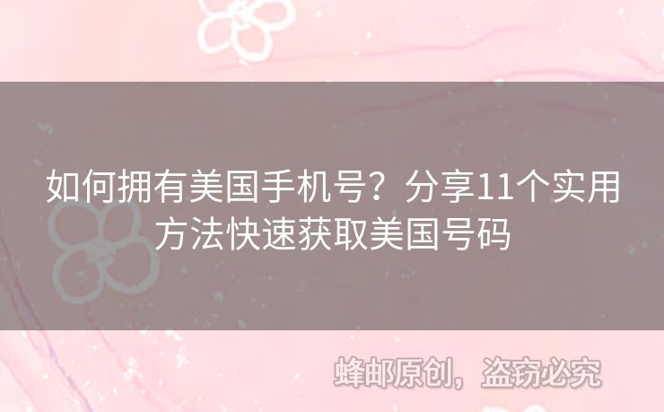 如何擁有美國手機號？分享11個實用方法快速獲取美國號碼