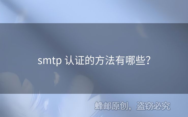smtp 認證的方法有哪些？