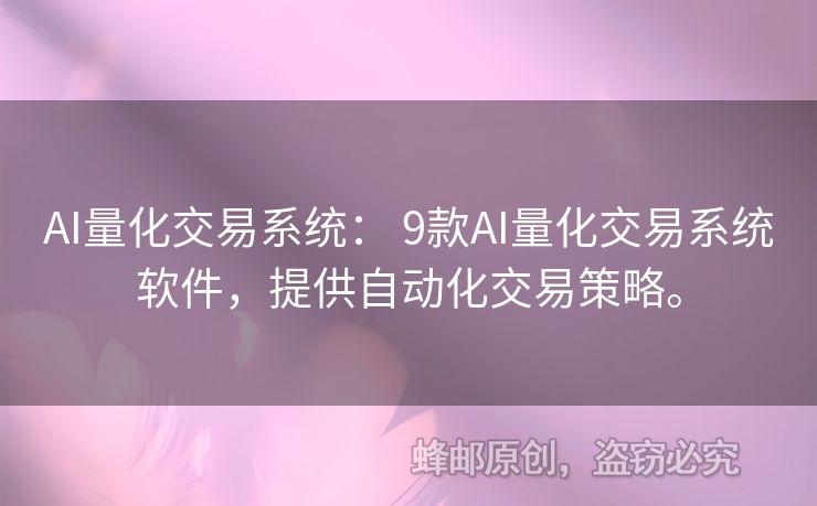 AI量化交易系統(tǒng)： 9款A(yù)I量化交易系統(tǒng)軟件，提供自動化交易策略。