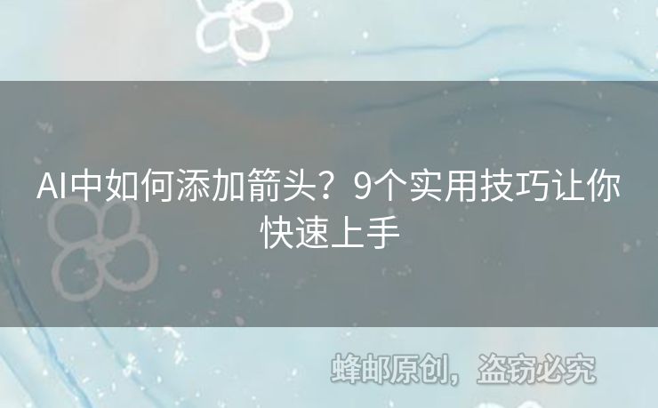 AI中如何添加箭頭？9個(gè)實(shí)用技巧讓你快速上手