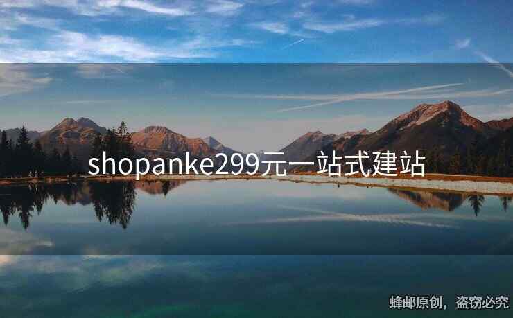 shopanke299元一站式建站
