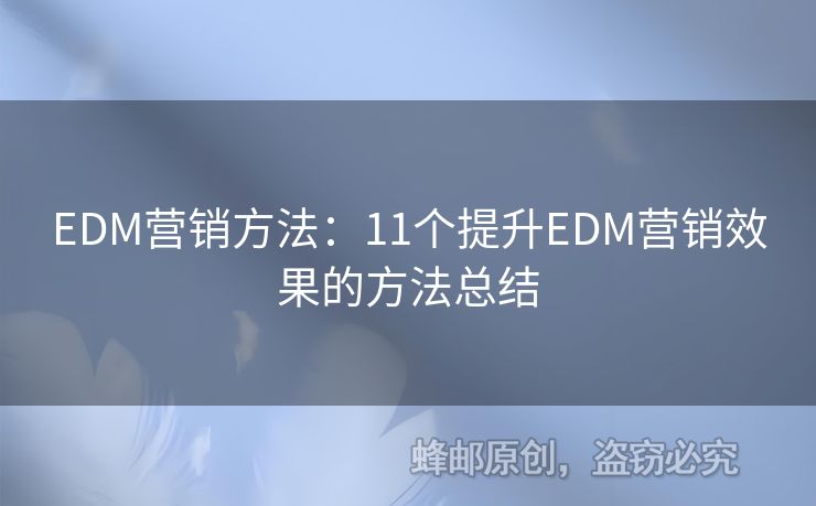 EDM營(yíng)銷方法：11個(gè)提升EDM營(yíng)銷效果的方法總結(jié)