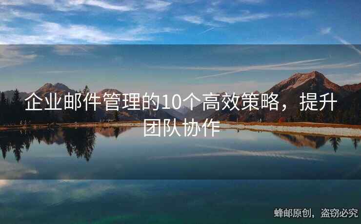 企業(yè)郵件管理的10個高效策略，提升團隊協(xié)作