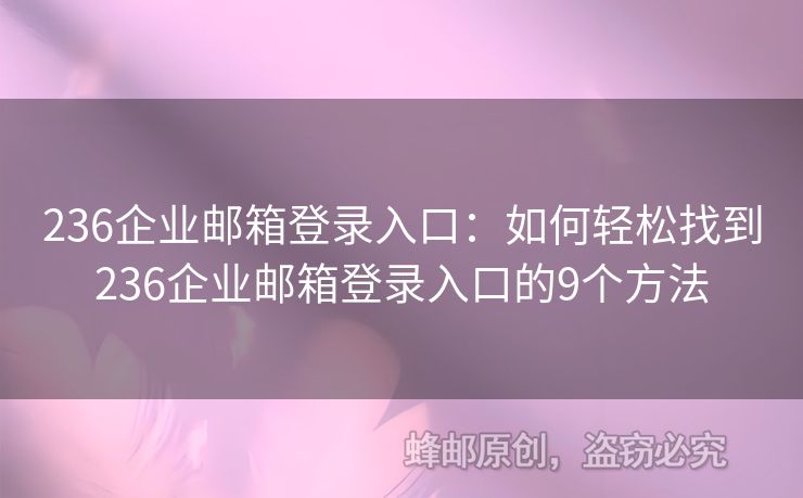 236企業(yè)郵箱登錄入口：如何輕松找到236企業(yè)郵箱登錄入口的9個方法
