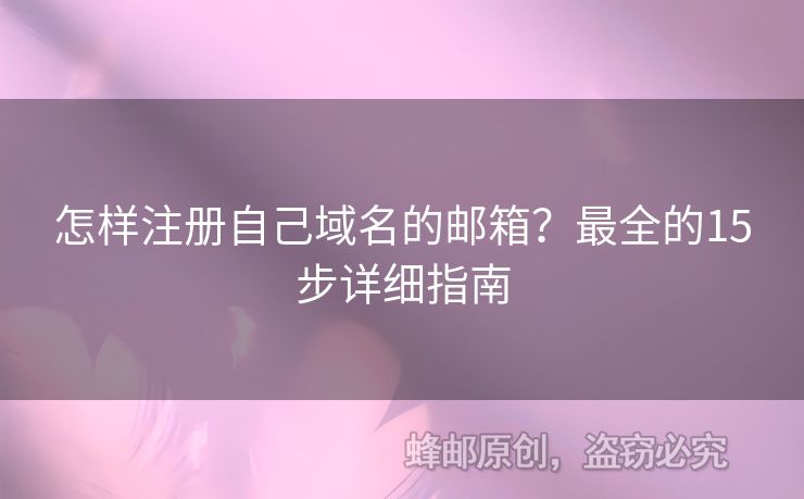 怎樣注冊(cè)自己域名的郵箱？最全的15步詳細(xì)指南