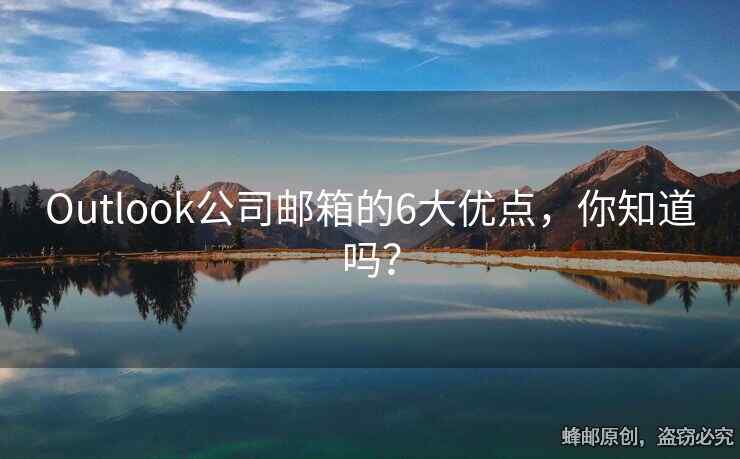 Outlook公司郵箱的6大優(yōu)點，你知道嗎？