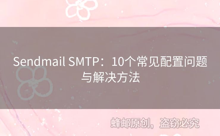 Sendmail SMTP：10個常見配置問題與解決方法