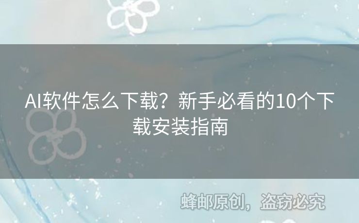 AI軟件怎么下載？新手必看的10個下載安裝指南