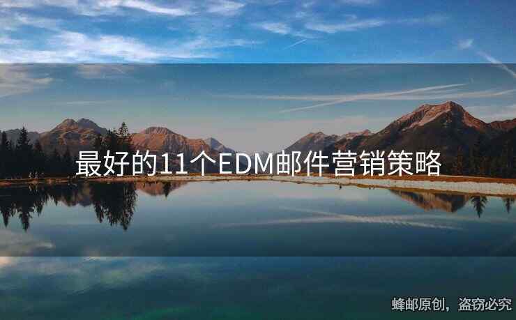 最好的11個EDM郵件營銷策略