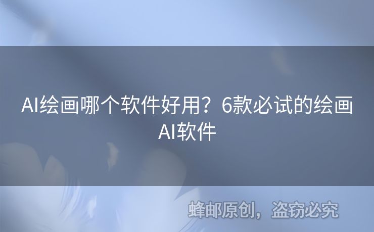 AI繪畫哪個軟件好用？6款必試的繪畫AI軟件