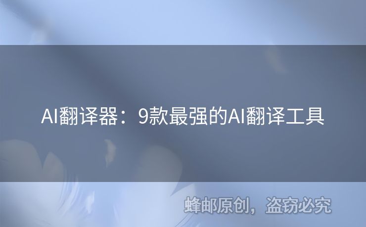 AI翻譯器：9款最強(qiáng)的AI翻譯工具