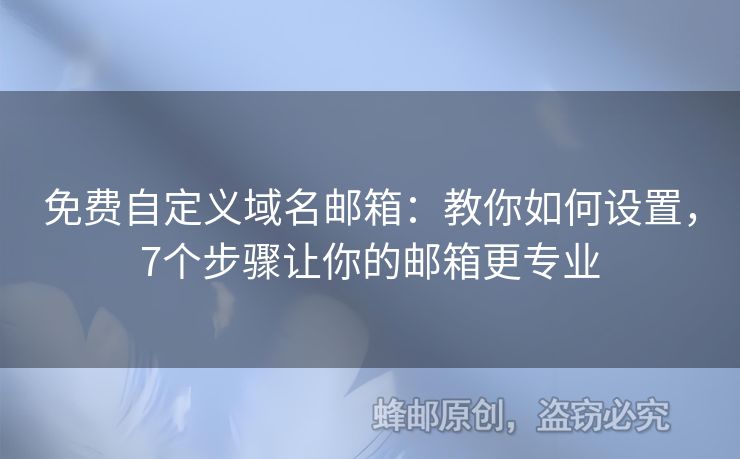 免費(fèi)自定義域名郵箱：教你如何設(shè)置，7個(gè)步驟讓你的郵箱更專(zhuān)業(yè)