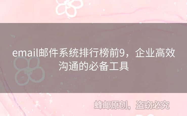 email郵件系統(tǒng)排行榜前9，企業(yè)高效溝通的必備工具