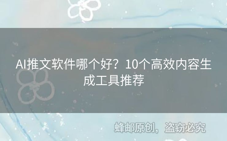 AI推文軟件哪個好？10個高效內(nèi)容生成工具推薦