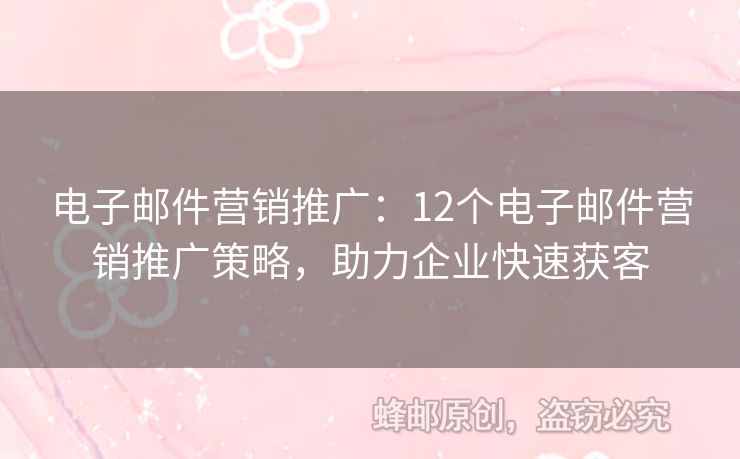 電子郵件營(yíng)銷推廣：12個(gè)電子郵件營(yíng)銷推廣策略，助力企業(yè)快速獲客