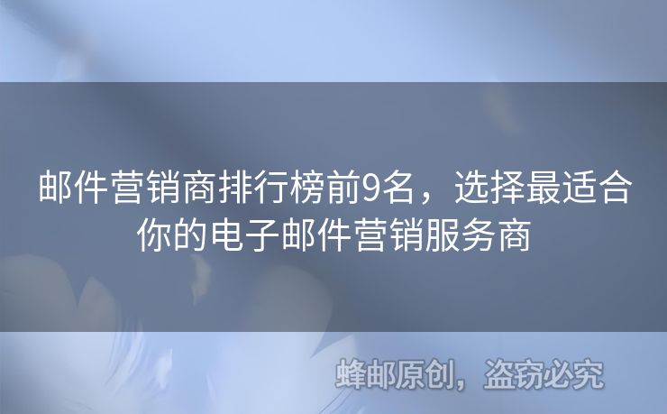 郵件營銷商排行榜前9名，選擇最適合你的電子郵件營銷服務(wù)商