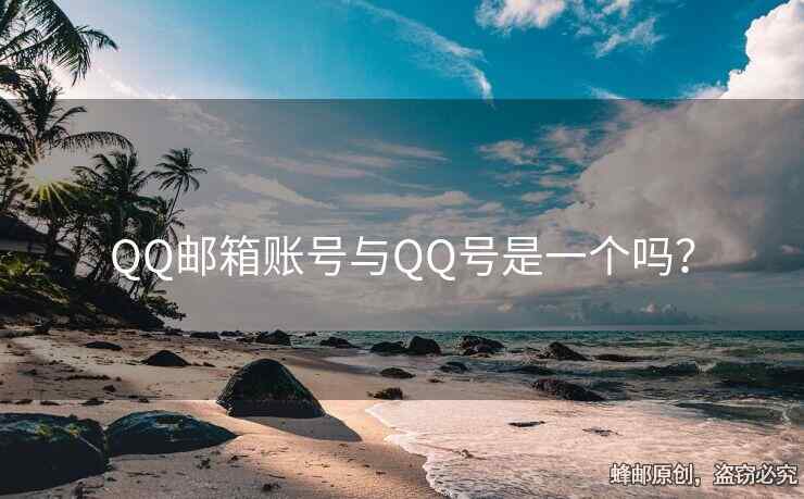 QQ郵箱賬號與QQ號是一個嗎？