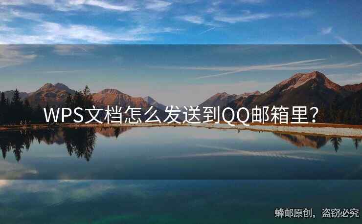 WPS文檔怎么發(fā)送到QQ郵箱里？