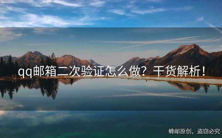 qq郵箱二次驗證怎么做？干貨解析！