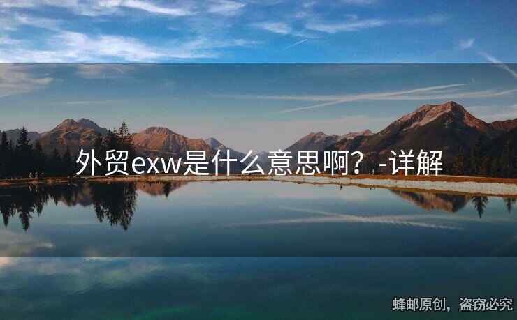 外貿(mào)exw是什么意思??？-詳解