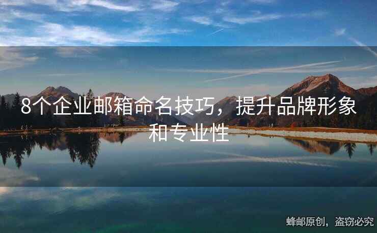 8個(gè)企業(yè)郵箱命名技巧，提升品牌形象和專業(yè)性