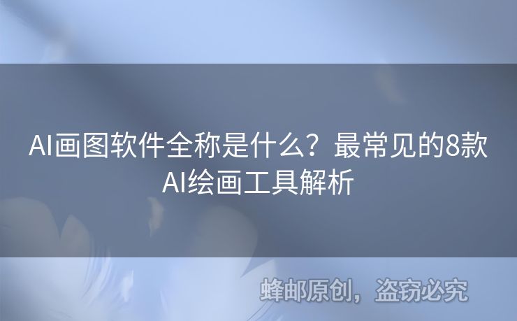 AI畫圖軟件全稱是什么？最常見的8款AI繪畫工具解析