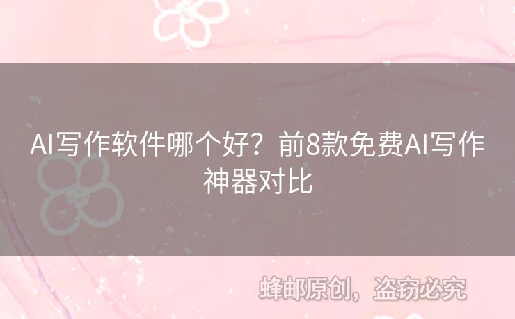 AI寫作軟件哪個好？前8款免費AI寫作神器對比
