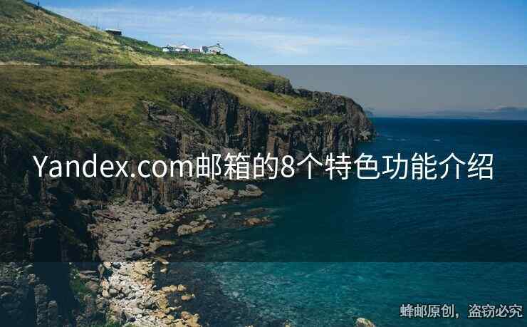 Yandex.com郵箱的8個(gè)特色功能介紹