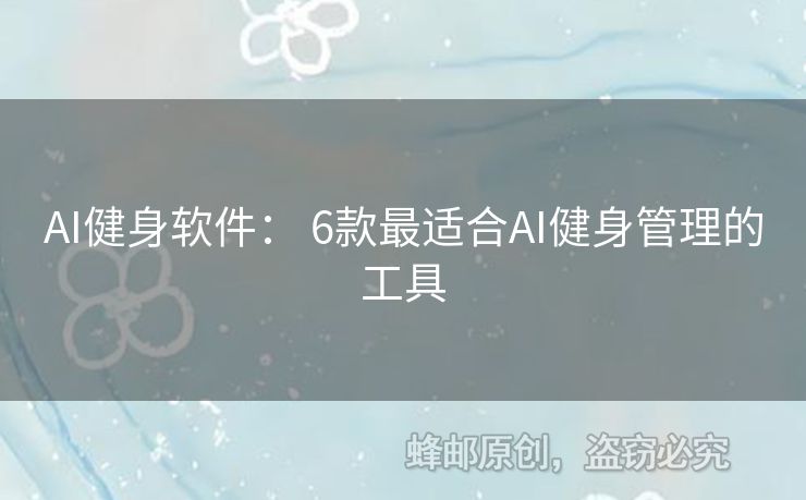 AI健身軟件： 6款最適合AI健身管理的工具