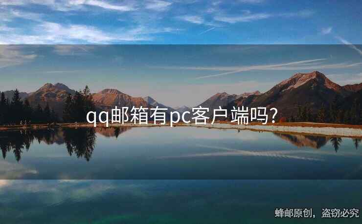 qq郵箱有pc客戶端嗎?