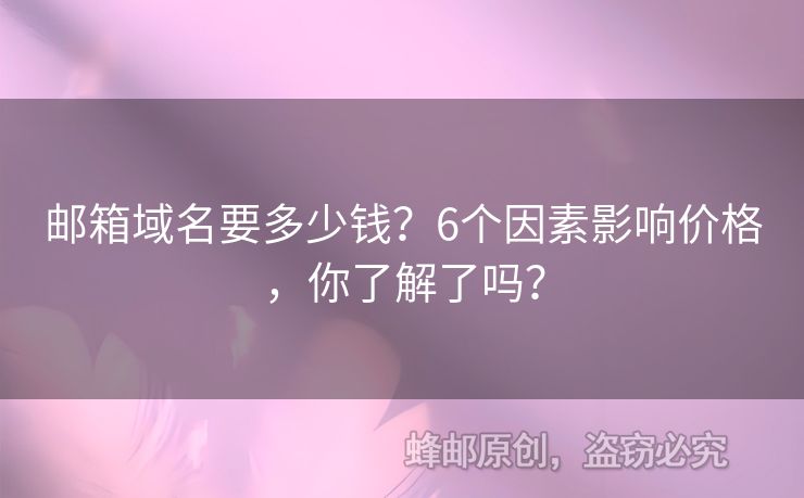 郵箱域名要多少錢？6個(gè)因素影響價(jià)格，你了解了嗎？