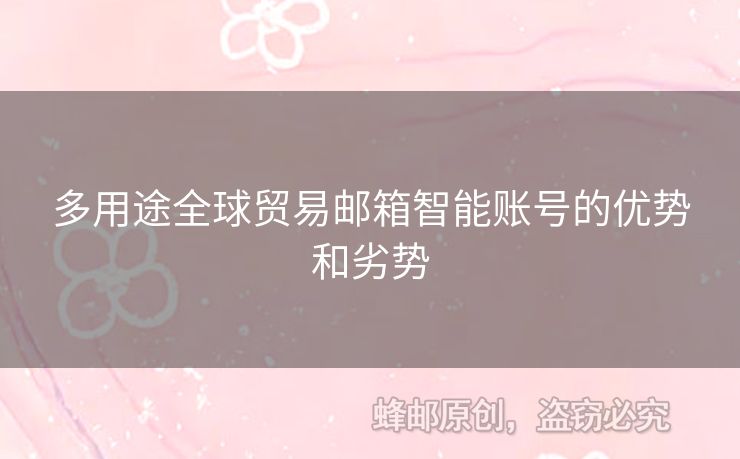 多用途全球貿易郵箱智能賬號的優(yōu)勢和劣勢