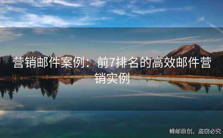 營銷郵件案例：前7排名的高效郵件營銷實例