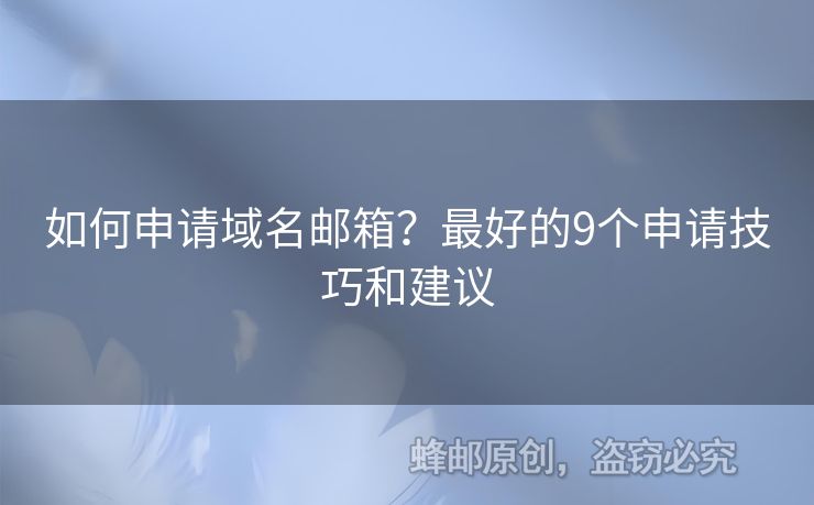 如何申請域名郵箱？最好的9個申請技巧和建議