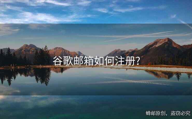 谷歌郵箱如何注冊?
