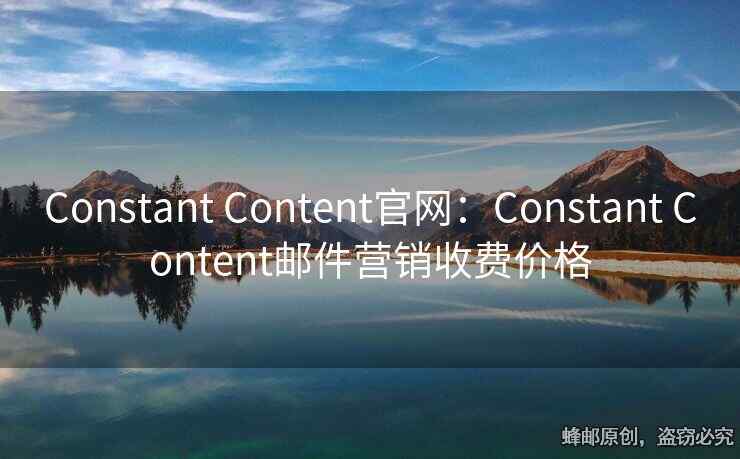 Constant Content官網(wǎng)：Constant Content郵件營銷收費(fèi)價(jià)格