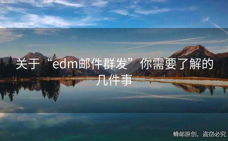 關于“edm郵件群發(fā)”你需要了解的幾件事