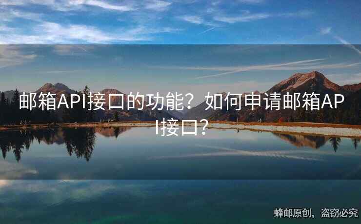 郵箱API接口的功能？如何申請郵箱API接口？