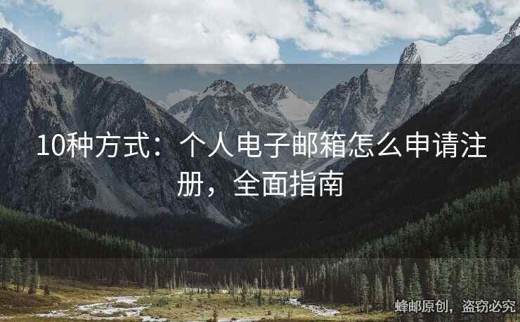 10種方式：個(gè)人電子郵箱怎么申請注冊，全面指南