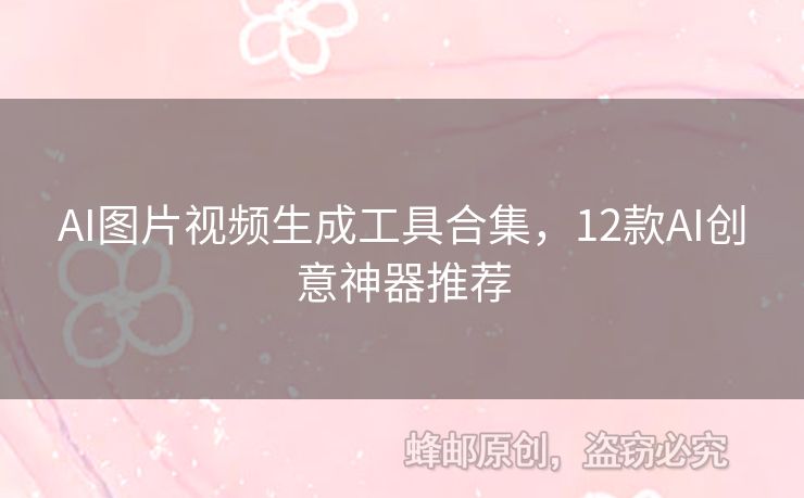 AI圖片視頻生成工具合集，12款A(yù)I創(chuàng)意神器推薦