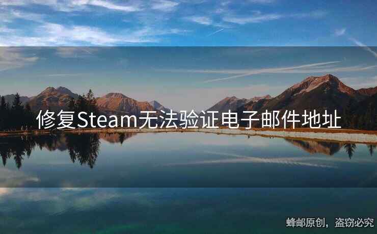 修復(fù)Steam無(wú)法驗(yàn)證電子郵件地址