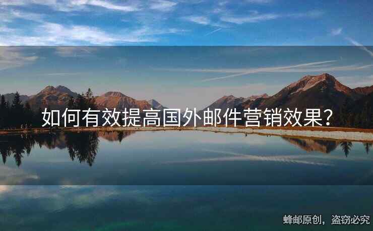 如何有效提高國外郵件營銷效果？
