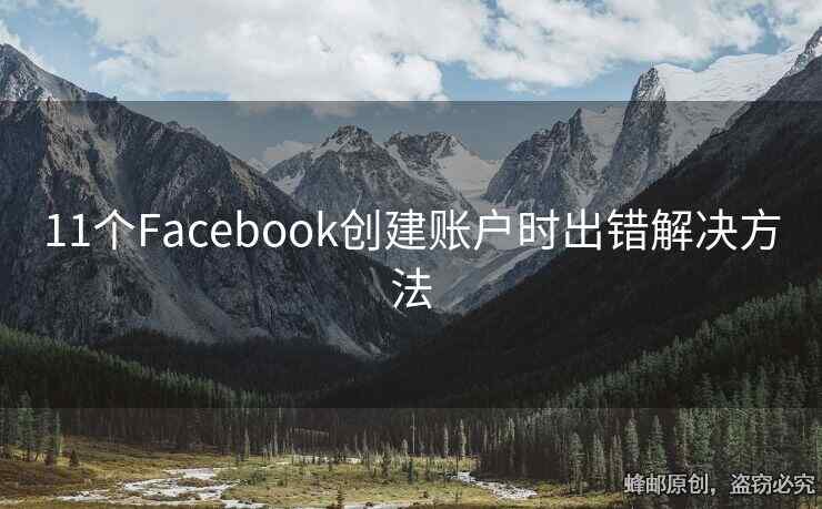 11個(gè)Facebook創(chuàng)建賬戶時(shí)出錯(cuò)解決方法