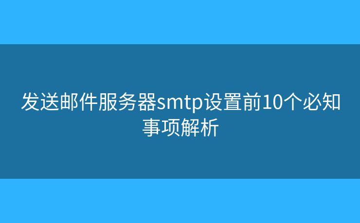 發(fā)送郵件服務器smtp設(shè)置前10個必知事項解析