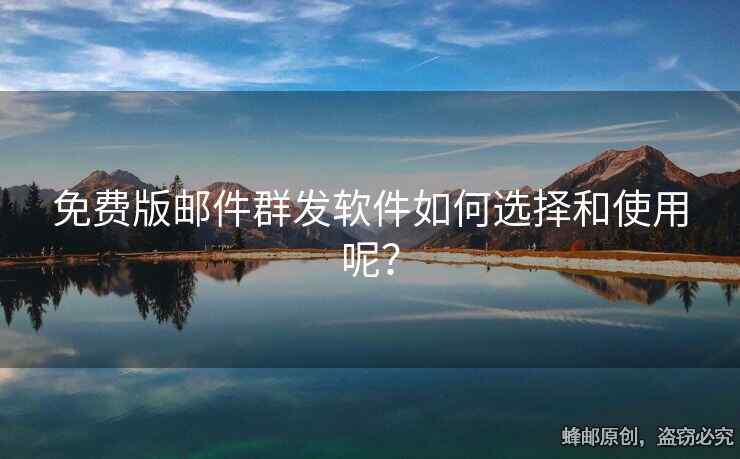 免費版郵件群發(fā)軟件如何選擇和使用呢？