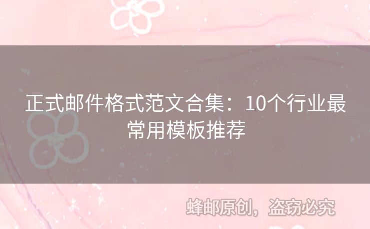 正式郵件格式范文合集：10個(gè)行業(yè)最常用模板推薦