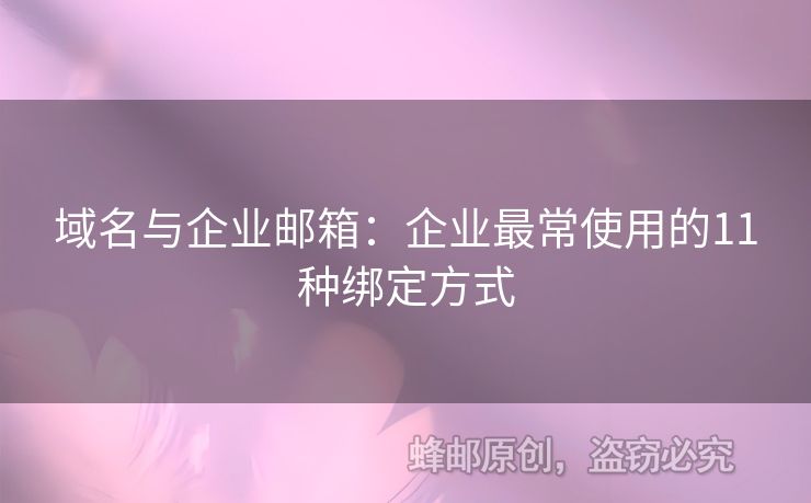 域名與企業(yè)郵箱：企業(yè)最常使用的11種綁定方式