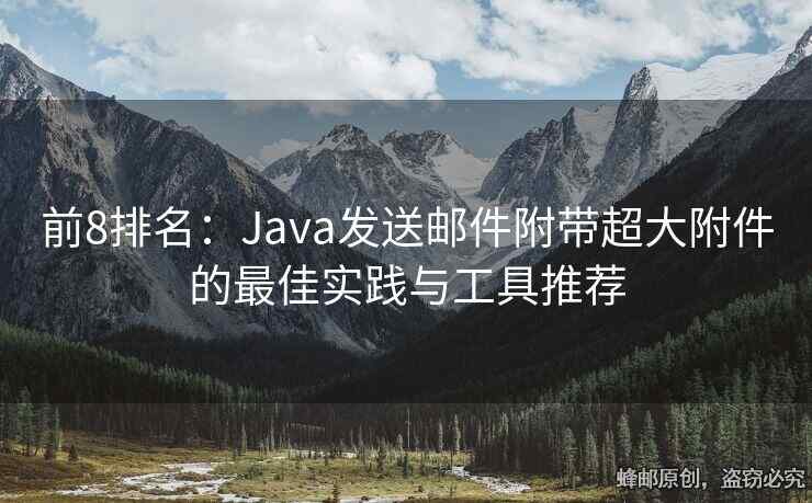 前8排名：Java發(fā)送郵件附帶超大附件的最佳實踐與工具推薦
